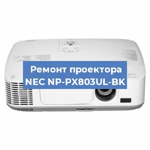 Замена линзы на проекторе NEC NP-PX803UL-BK в Самаре